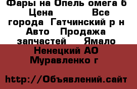 Фары на Опель омега б › Цена ­ 1 500 - Все города, Гатчинский р-н Авто » Продажа запчастей   . Ямало-Ненецкий АО,Муравленко г.